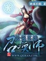 【妙手作家她城初颜】最强英雄召唤师txt全集阅读