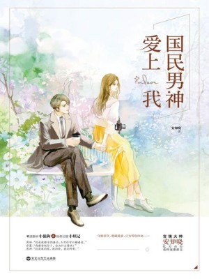 【妙手作家安知晓】国民男神爱上我txt全集阅读