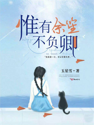【妙手作家玉星雪】惟有余笙不负卿txt全集阅读