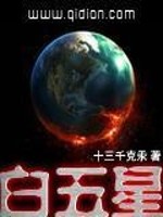 【妙手作家十三千克汞】白五星txt全集阅读