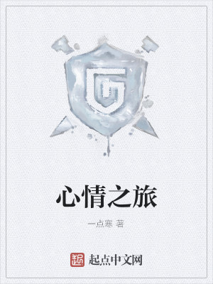 【妙手作家一点寒】心情之旅txt全集阅读