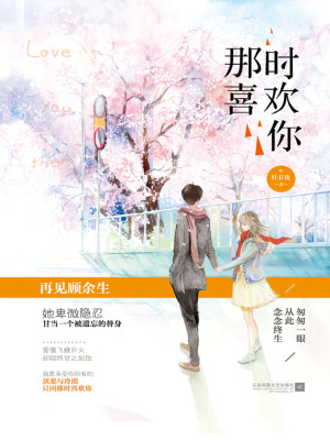 【妙手作家叶非夜】那时喜欢你txt全集阅读