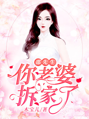 【妙手作家叶清欢邵允琛】邵先生，你老婆拆家了！txt全集阅读