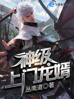【妙手作家洛少】神级上门龙婿txt全集阅读