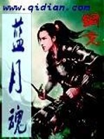 【妙手作家铜戈泥马】蓝月魂txt全集阅读
