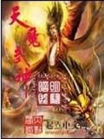 【妙手作家明骚暗贱】天魔武神txt全集阅读