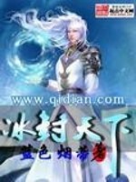 【妙手作家蓝色烟蒂】冰封天下txt全集阅读