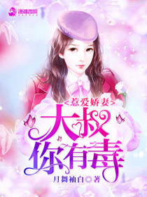 【妙手作家月舞袖白】暖妻余生txt全集阅读