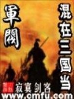 【妙手作家寂寞剑客】混在三国当军阀txt全集阅读