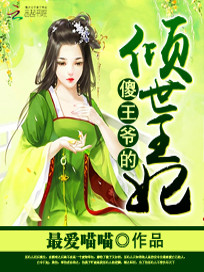 【妙手作家最爱喵喵】傻王爷的倾世王妃txt全集阅读