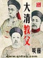 【妙手作家啖藤】大清教父txt全集阅读