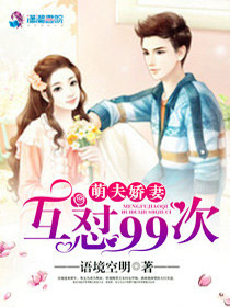【妙手作家语境空明】萌夫娇妻：互怼99次txt全集阅读