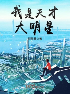 【妙手作家熊熊桑】我是天才大明星txt全集阅读