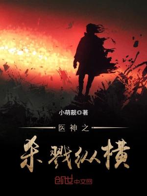 【妙手作家小萌靓】医神之无敌纵横txt全集阅读