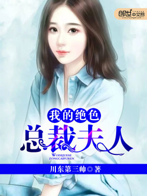 【妙手作家川东第三帅】我的绝色总裁夫人txt全集阅读