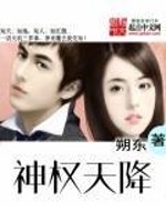【妙手作家朔东】神权天降txt全集阅读