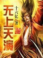 【妙手作家十六亿】无上天演txt全集阅读