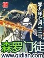 【妙手作家零九年七月十三号】森罗门徒txt全集阅读