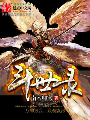 【妙手作家南木卿寒】斗世录txt全集阅读