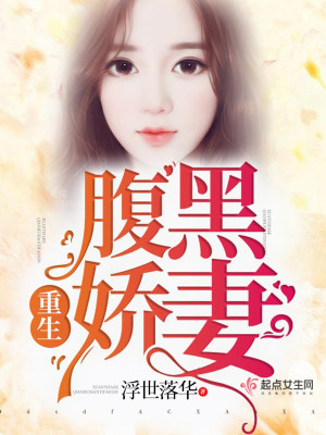 【妙手作家浮世落华】重生腹黑娇妻txt全集阅读