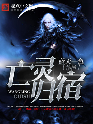 【妙手作家蓝天一色】亡灵归宿txt全集阅读