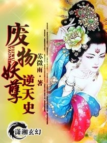 【妙手作家苏微雨】废物妖孽逆天史txt全集阅读