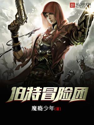 【妙手作家魔瘾少年】伯特冒险团txt全集阅读