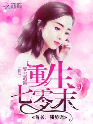 【妙手作家华雪慈】重生七零末：悍妻，火辣辣txt全集阅读