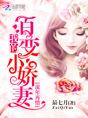 【妙手作家最七月】流年再惜：我的百变小娇妻txt全集阅读
