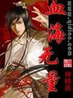 【妙手作家神精质】血海无量txt全集阅读