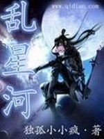 【妙手作家独孤小小疯】乱星河txt全集阅读