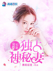 【妙手作家薄荷凉夏】钻石婚约之独占神秘妻txt全集阅读