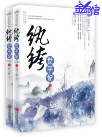 【妙手作家西子情】纨绔世子妃txt全集阅读