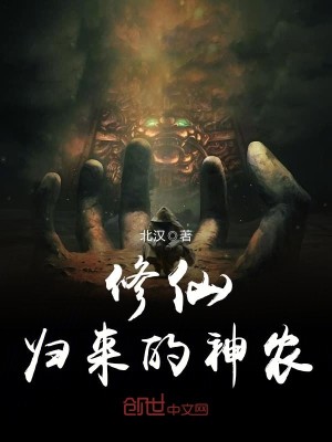 【妙手作家北汉】修仙归来的神农txt全集阅读