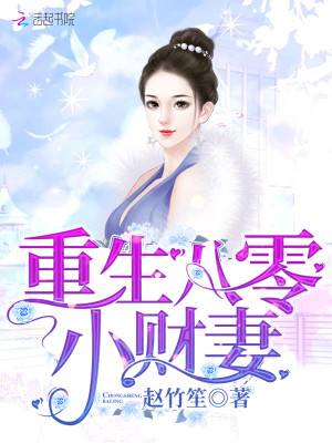 【妙手作家赵竹笙】重生八零小财妻txt全集阅读