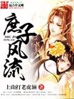【妙手作家上山打老虎额】庶子风流txt全集阅读