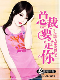 【妙手作家风斯】总裁要定你txt全集阅读