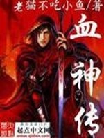 【妙手作家老猫不吃小鱼】血神传txt全集阅读