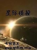 【妙手作家七极冥王】星际碰撞txt全集阅读