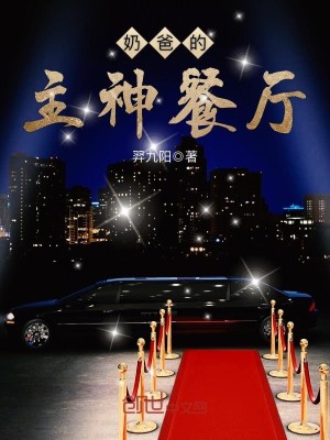 【妙手作家羿九阳】奶爸的主神餐厅txt全集阅读