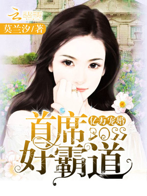 【妙手作家莫兰汐】亿万宠婚：首席boss好霸道txt全集阅读
