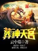 【妙手作家云中墓】葬神天宫txt全集阅读