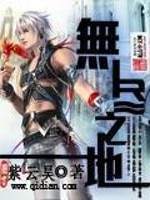 【妙手作家紫云昊】无尽之地txt全集阅读
