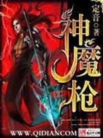【妙手作家定音】神魔枪txt全集阅读