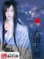 【妙手作家古行】六道天帝txt全集阅读
