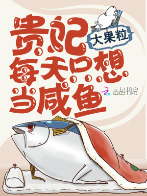 【妙手作家大果粒】贵妃每天只想当咸鱼txt全集阅读