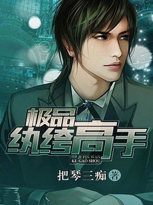【妙手作家把琴三痴】极品纨绔高手txt全集阅读