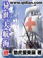 【妙手作家勃虎爱美丽】异世大航海txt全集阅读