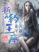 【妙手作家兔子天涯】誓约王座txt全集阅读