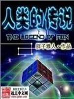 【妙手作家胖子雅人】人类的传说txt全集阅读
